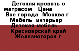 Детская кровать с матрасом › Цена ­ 7 000 - Все города, Москва г. Мебель, интерьер » Детская мебель   . Красноярский край,Железногорск г.